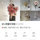 보니에플라워랩 | 목동역 꽃집 [보니에플라워랩] 꽃다발 체험 후기