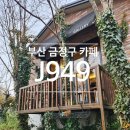 J949갤러리 | 회동저수지 근처 부산 금정구 카페 J949