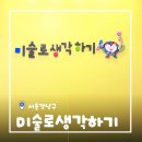 압구정미술로생각하기학원 | [서울/압구정] 미술로 생각하기 5세 밀가루 미술 체험수업 후기