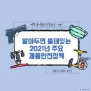 2020-01-0349 | [대외활동] 2020 대학생제품안전홍보단 11편 : 알아두면 쓸데있는 21년 주요 제품안전정책👀