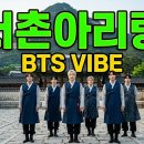 [K-POP]서촌아리랑 BTS VIBE 이미지
