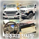 에스에스오토모빌㈜ | 원주 지프 전시장 랭글러 구경하기 오병철주임 친절상담 만족!