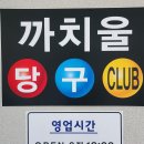 까치울당구장 이미지