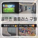 예술스크린골프존 | 인천 구월동 골프존 홈플러스 구월점 방문기 장보기도 좋아