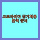 하나번역사사무소 | 크로아티아 장기체류 완벽 준비