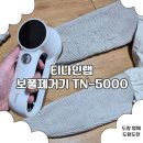 이편한세탁소 | 겨울철 필수템 티나인랩티나인세탁소용보풀제거기추천