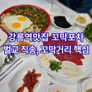 벌교버스터미널 | 강릉역맛집 벌교에서 직송한 꼬막 한상 꼬막포차 찐 후기