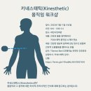 키네스테틱(Kinesthetic) 움직임 워크샵 이미지