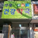 부평건강약국 이미지