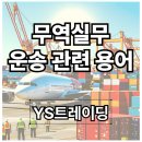 대신정기화물 | 무역실무 운송 관련 용어 총정리
