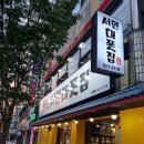 서민대폿집 송현점 이미지