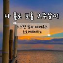 토탈사운드앤토탈치킨 | [보홀]물친자의 나 홀로 보홀 2주살이 12 일차 노스젠빌라 데이유즈 토토에페피노