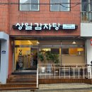 상일감자탕 | 강동구감자탕 상일동맛집 상일감자탕 해장 제대로 하고 온 후기