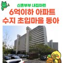 씨유 수지초입마을점 | 6억이하 아파트, 수지 아파트에서 강남 40분 출퇴근