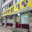 천수한방삼계탕(평촌점) | 방학동 찐맛집 부모님과 점심으로 좋은 천수한방삼계탕 내돈내산