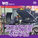 스피드메이트부천역곡점 | 스피드메이트 부천역곡점 주말 스포티지 NQ5 냉각수 엔진오일교환SKT VIP 할인 쿠폰 사용 후기
