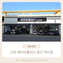 베이비플러스 일산덕이점 네이버블로그