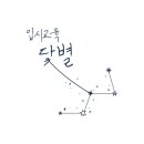 입시교육닻별