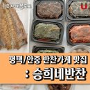 안중 반찬가게 : 승희네반찬