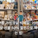 빅찬스PC | [광고]🎁2026 쿠팡 가정의달 빅세일! 어버이날 &amp; 어린이날 선물 50% 할인으로 핵이득 보는 법! 💖(4월14일...