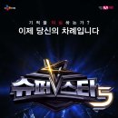 [슈퍼스타K5] 기적을 의심하는가? 이제 당신의 차례입니다/ 1차 예선 OPEN (~06.28) 이미지