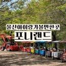 애니카랜드언양점 | 울산 야외 놀이터 언양 포니랜드, 아이가 좋아하는 체험 가득한 곳
