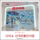 봄봄유통 | 대구 대형 다이소 산격유통단지점 에서제일큰 곳 800평 쇼핑 후기