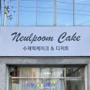늘품케이크
