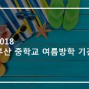 부산중학교 이미지