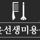 윤선생미용실