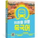 베이징 지하철여행중국어 이미지