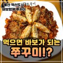 바보형제쭈꾸미 | 울산 맛집 울산 쭈꾸미 제대로 찾았다! 울산혁신도시 맛집 바보형제 쭈꾸미 솔직후기