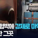 [단독] “죽기 싫으면 마약해”…캄보디아 범죄단지 강제투약 현장 [9시 뉴스] 이미지