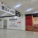 가온글로벌 | 인천 송도 뱅크시 사진전 솔직후기 / 요금,주차 포함,관람꿀팁