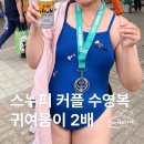 95 | 배럴 스누피 커플 수영복 내돈내산, 여성 95사이즈 실착 후기