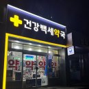 365백세약국 네이버블로그