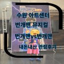 사)소울음아트센터 | 수원 번개맨 뮤지컬 관람후기 38개월 아이랑 경기아트센터 R석 뮤지컬 관람 후기 내돈내산