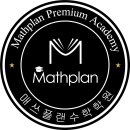 매쓰플랜수학좌동학원
