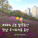 (주)그린푸드 | 2026 군포 철쭉축제 추천동선부터 푸드존까지 솔직후기 | 실시간 첫날 개화현황