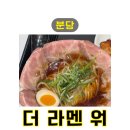 판교인생 | 분당 | 더 라멘 워 현대백화점 판교점, 인생 차슈 라멘 영접 후기