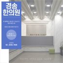 신당한의원 이미지