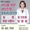 윤후여성한의원 | 질염 후기 보면 재발이 잦던데 왜 그러죠?