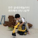 에코 놀이터 | [샌츠]전주 에코시티 아이랑 가기 좋은 실내모래놀이터 샌츠 방문 후기