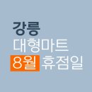 강원양돈축산업협동조합대학로지점 | 강릉 이마트 홈플러스 하나로마트 2020년 8월 휴무일