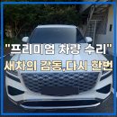 원한솔자동차공업사 | 기장 제네시스 GV80 프리미엄 차량 사고 수리 잘하는 업체 성지 공유