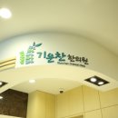 기운찬한의원 이미지