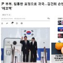 尹 부부, 침통한 표정으로 귀국…김건희 손엔 &#39;에코백 이미지