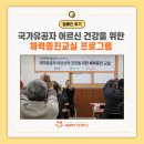 송파구보훈회관 | [캠페인 후기] 국가유공자 어르신 건강을 위한 체력증진교실 프로그램