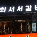 연희서서갈비