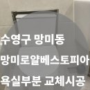 로얄베스토피아아파트 | [수영구 망미동 망미로얄베스토피아] 욕실·주방 수전 교체 시공｜양변기·샤워수전 부분 리모델링